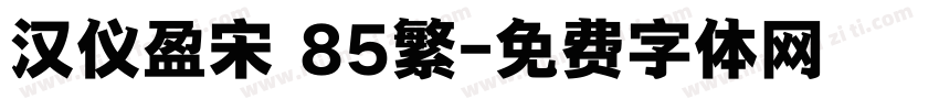 汉仪盈宋 85繁字体转换